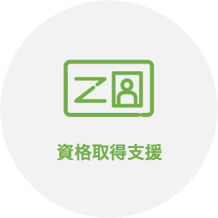 資格取得支援